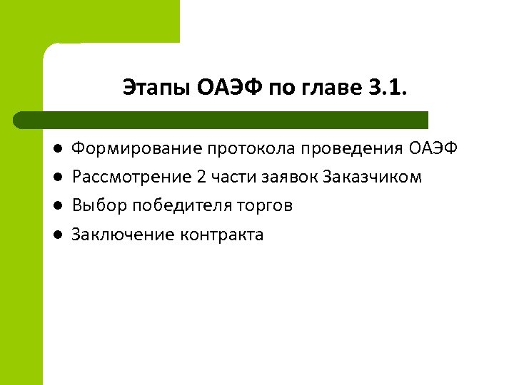 Этапы ОАЭФ по главе 3. 1. l l Формирование протокола проведения ОАЭФ Рассмотрение 2