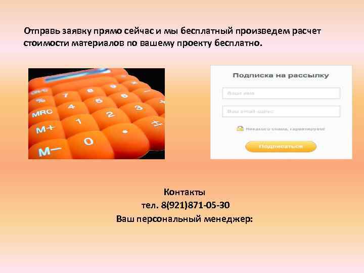 Отправь заявку прямо сейчас и мы бесплатный произведем расчет стоимости материалов по вашему проекту