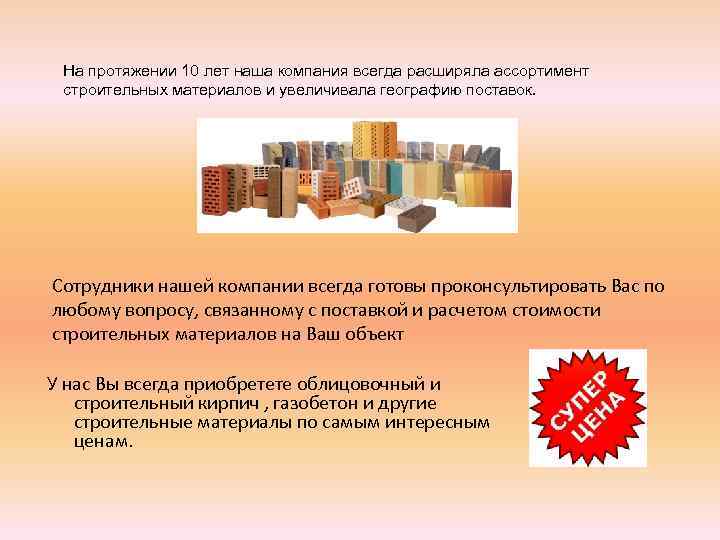 На протяжении 10 лет наша компания всегда расширяла ассортимент строительных материалов и увеличивала географию