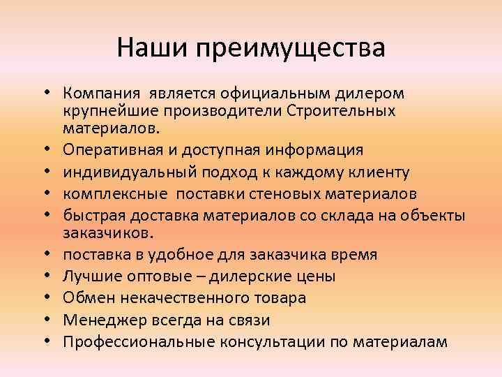 Наши преимущества • Компания является официальным дилером крупнейшие производители Строительных материалов. • Оперативная и