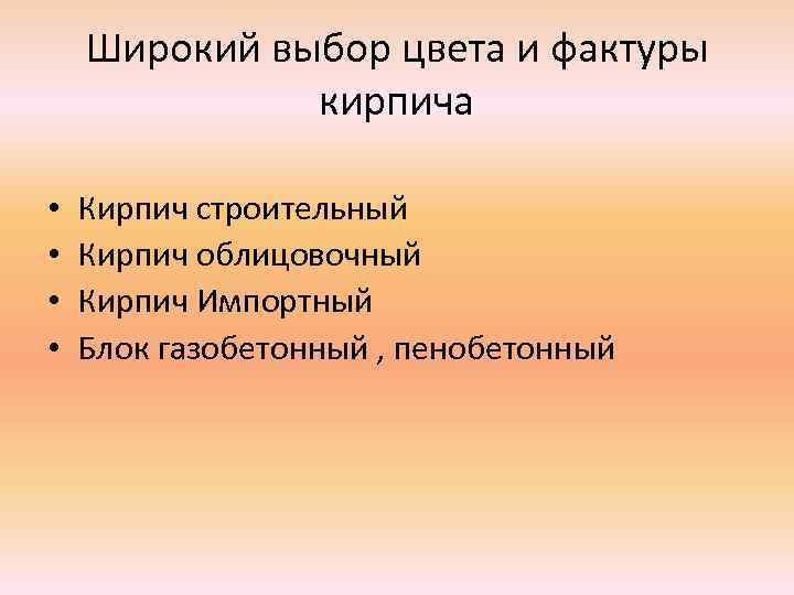 Широкий выбор цвета и фактуры кирпича • • Кирпич строительный Кирпич облицовочный Кирпич Импортный