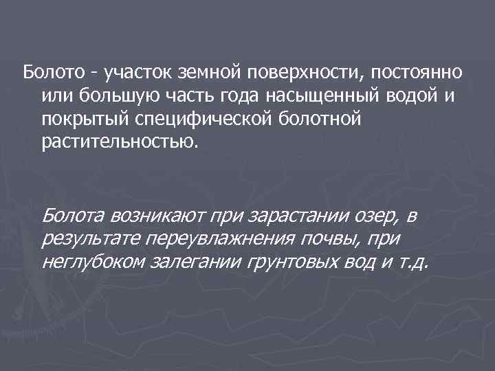 Болото - участок земной поверхности, постоянно или большую часть года насыщенный водой и покрытый