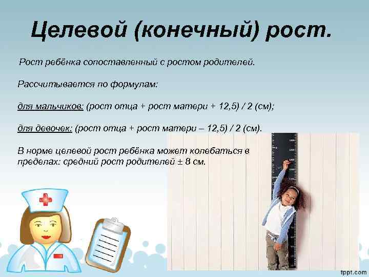 Целевой (конечный) рост. Рост ребёнка сопоставленный с ростом родителей. Рассчитывается по формулам: для мальчиков: