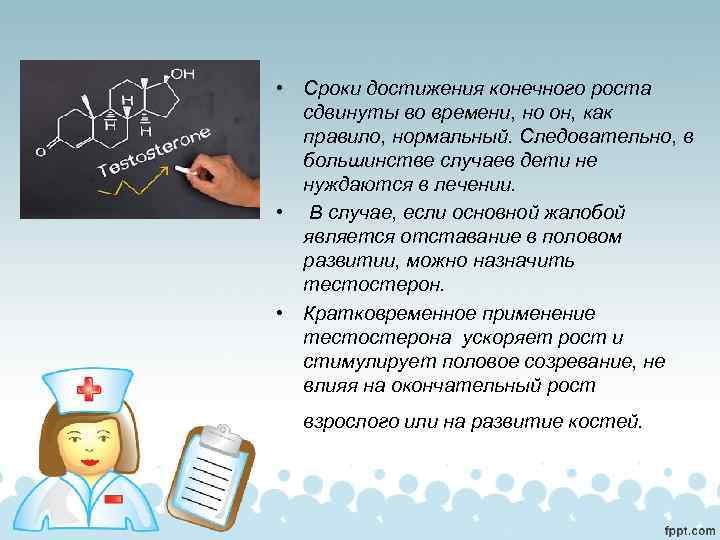  • Сроки достижения конечного роста сдвинуты во времени, но он, как правило, нормальный.