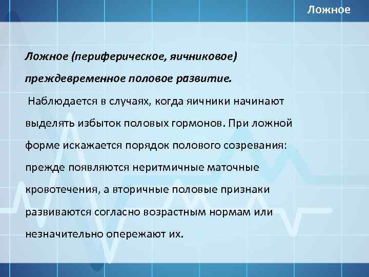 Ложное (периферическое, яичниковое) преждевременное половое развитие. Наблюдается в случаях, когда яичники начинают выделять избыток