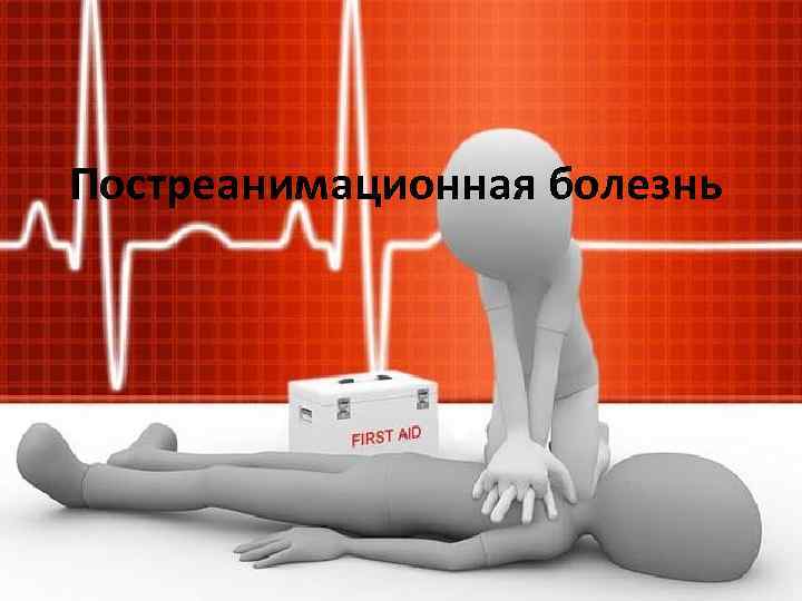 Постреанимационная болезнь 
