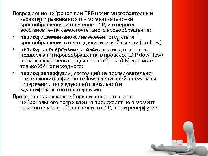 Повреждение нейронов при ПРБ носит многофакторный характер и развивается и в момент остановки кровообращения,