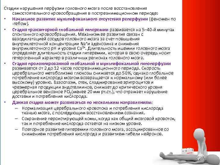 Стадии нарушения перфузии головного мозга после восстановления самостоятельного кровообращения в постреанимационном периоде: • Начальное