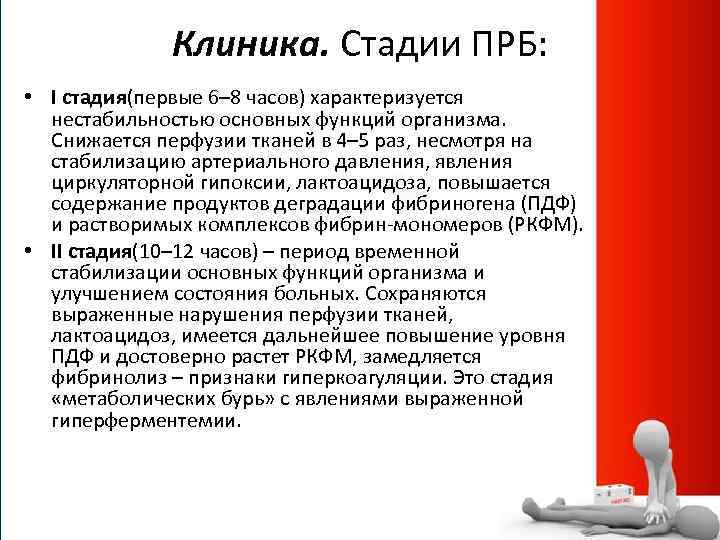 Клиника. Стадии ПРБ: • I стадия(первые 6– 8 часов) характеризуется нестабильностью основных функций организма.