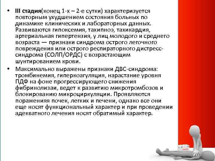  • III стадия(конец 1 -х – 2 -е сутки) характеризуется повторным ухудшением состояния