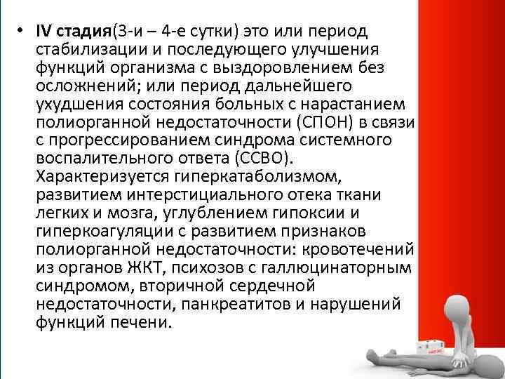  • IV стадия(3 -и – 4 -е сутки) это или период стабилизации и