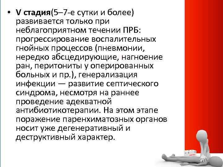  • V стадия(5– 7 -е сутки и более) развивается только при неблагоприятном течении