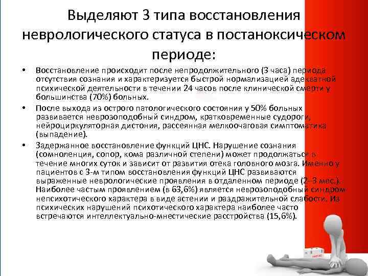 Выделяют 3 типа восстановления неврологического статуса в постаноксическом периоде: • • • Восстановление происходит