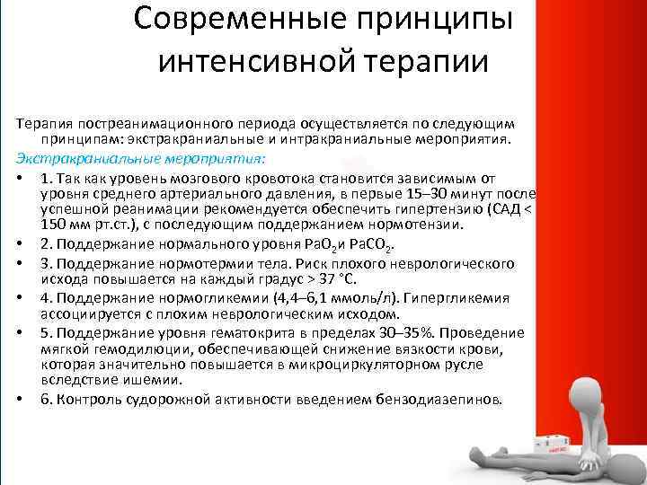 Современные принципы интенсивной терапии Терапия постреанимационного периода осуществляется по следующим принципам: экстракраниальные и интракраниальные