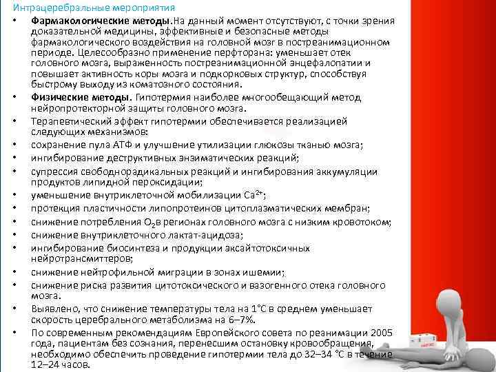 Интрацеребральные мероприятия • Фармакологические методы. На данный момент отсутствуют, с точки зрения доказательной медицины,