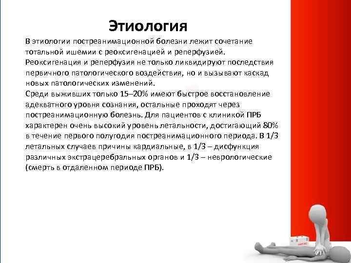  Этиология В этиологии постреанимационной болезни лежит сочетание тотальной ишемии с реоксигенацией и реперфузией.