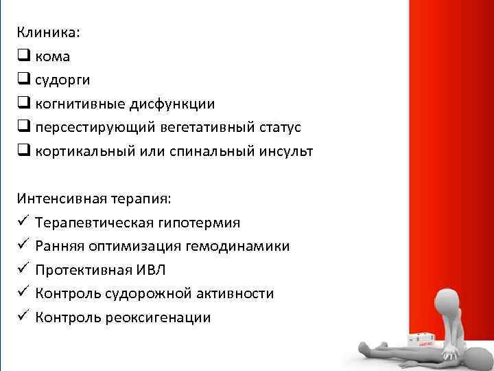 Клиника: q кома q судорги q когнитивные дисфункции q персестирующий вегетативный статус q кортикальный