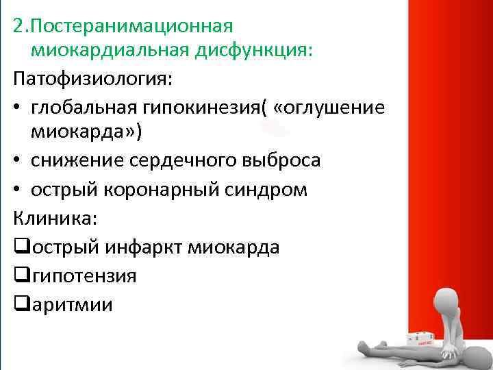 2. Постеранимационная миокардиальная дисфункция: Патофизиология: • глобальная гипокинезия( «оглушение миокарда» ) • снижение сердечного