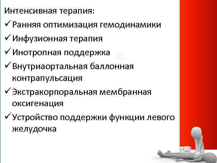 Интенсивная терапия: ü Ранняя оптимизация гемодинамики ü Инфузионная терапия ü Инотропная поддержка ü Внутриаортальная