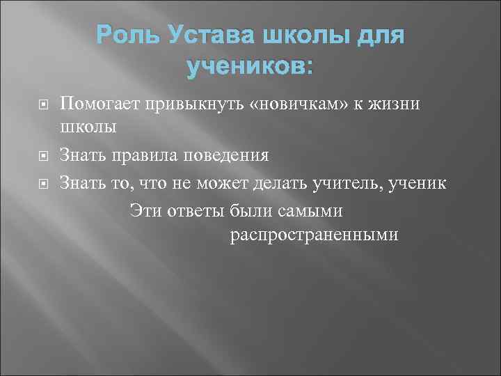 Роль Устава школы для учеников: Помогает привыкнуть «новичкам» к жизни школы Знать правила поведения