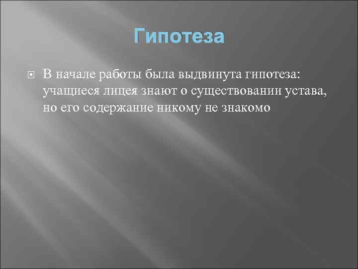 Гипотеза В начале работы была выдвинута гипотеза: учащиеся лицея знают о существовании устава, но