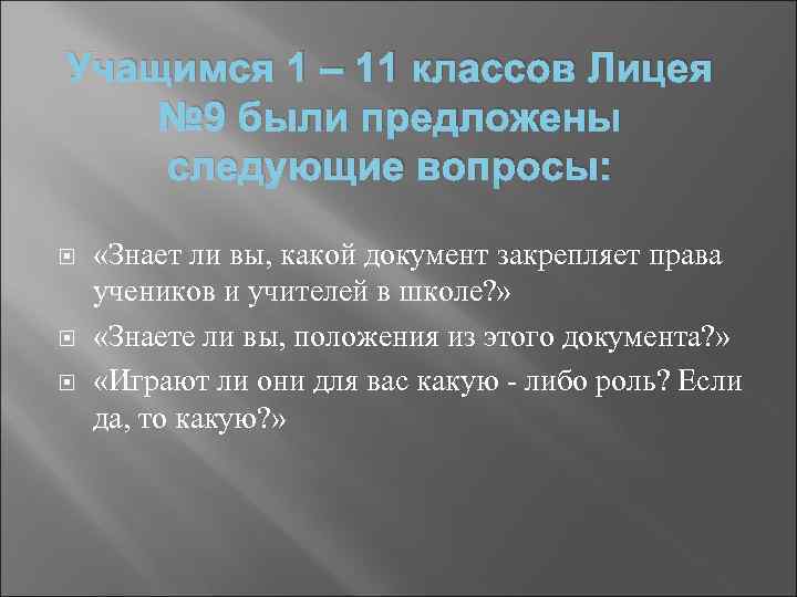 Учащимся 1 – 11 классов Лицея № 9 были предложены следующие вопросы: «Знает ли