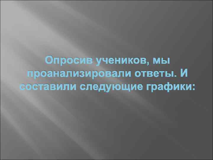 Уста учеников. Анализируй ответ.