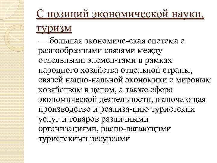 С позиций экономической науки, туризм — большая экономиче ская система с разнообразными связями между