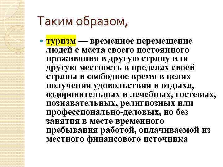 Таким образом, туризм — временное перемещение людей с места своего постоянного проживания в другую