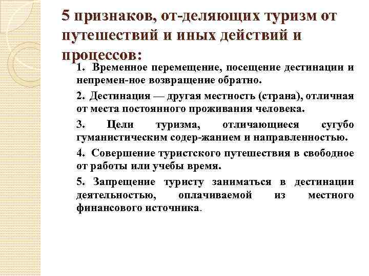 5 признаков, от деляющих туризм от путешествий и иных действий и процессов: 1. Временное