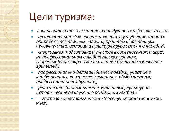 Задачи туризма. Цели туризма. Цели и задачи туризма. Цели туристского предприятия. Цели развития туризма.