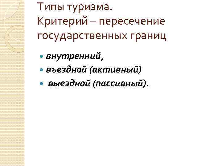 Типы туризма. Критерий – пересечение государственных границ внутренний, въездной (активный) выездной (пассивный). 