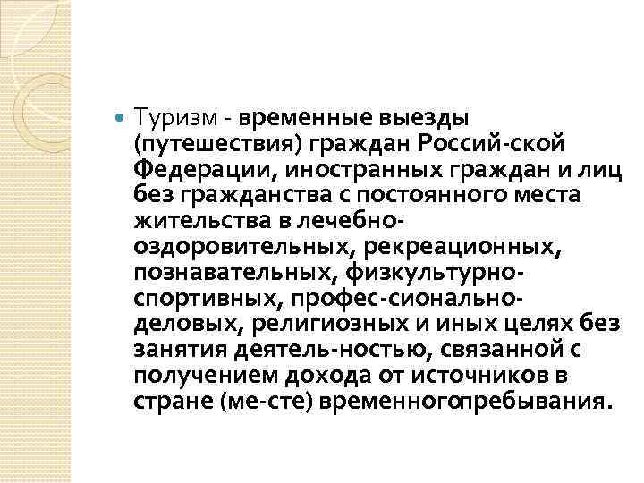  Туризм временные выезды (путешествия) граждан Россий ской Федерации, иностранных граждан и лиц без