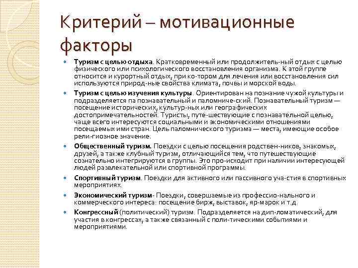 Критерий – мотивационные факторы Туризм с целью отдыха. Кратковременный или продолжитель ный отдых с