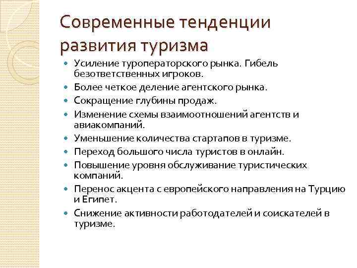 Развития мирового туризма