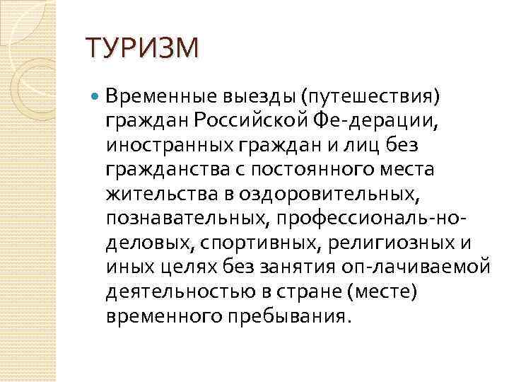 ТУРИЗМ Временные выезды (путешествия) граждан Российской Фе дерации, иностранных граждан и лиц без гражданства