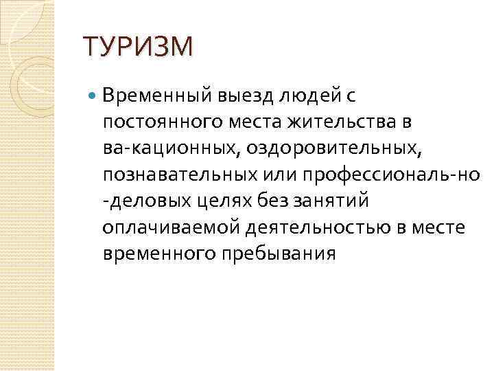 ТУРИЗМ Временный выезд людей с постоянного места жительства в ва кационных, оздоровительных, познавательных или