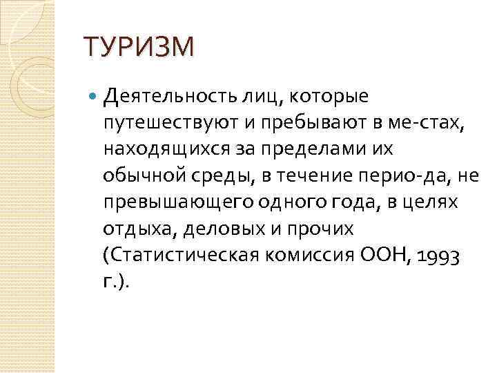 ТУРИЗМ Деятельность лиц, которые путешествуют и пребывают в ме стах, находящихся за пределами их