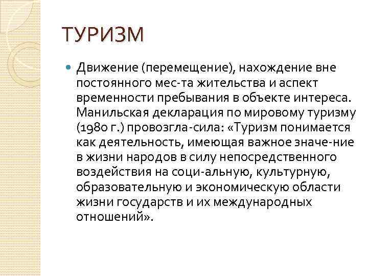 ТУРИЗМ Движение (перемещение), нахождение вне постоянного мес та жительства и аспект временности пребывания в