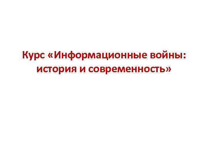 Курс «Информационные войны: история и современность» 