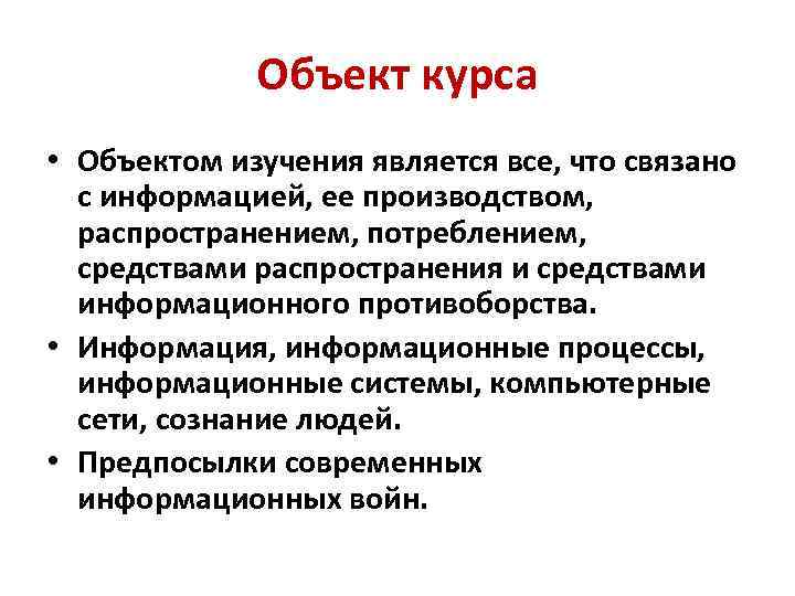 Объект курса • Объектом изучения является все, что связано с информацией, ее производством, распространением,