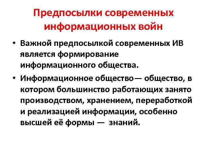 Предпосылки современных информационных войн • Важной предпосылкой современных ИВ является формирование информационного общества. •