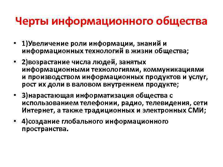 Черты информационного общества • 1)Увеличение роли информации, знаний и информационных технологий в жизни общества;
