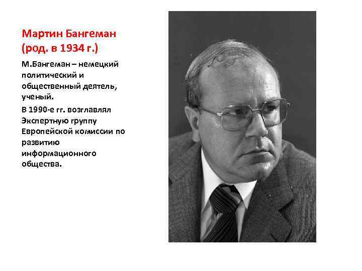 Мартин Бангеман (род. в 1934 г. ) М. Бангеман – немецкий политический и общественный