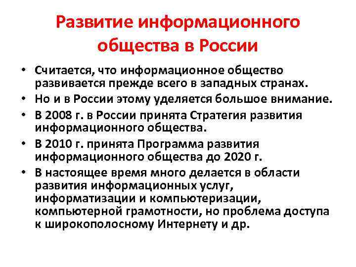 Почему в информационном обществе. Информационное общество в России. Стратегия развития информационного общества. Информационное общество в Росси. Основные этапы развития информационного общества в России.