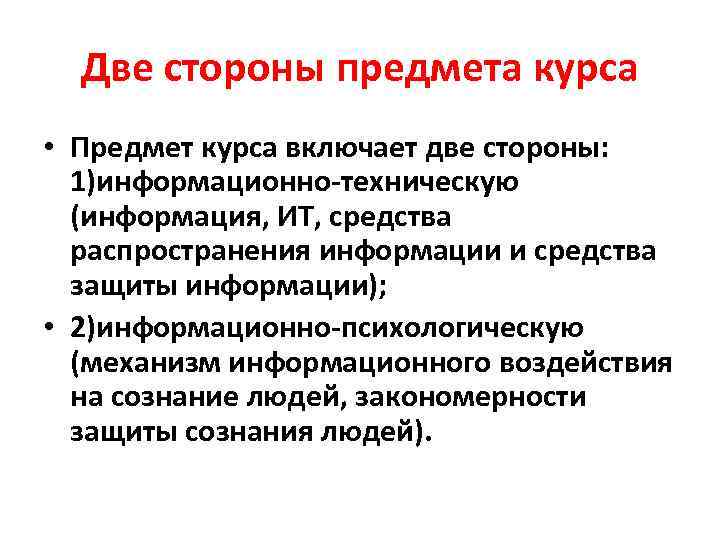 Две стороны предмета курса • Предмет курса включает две стороны: 1)информационно-техническую (информация, ИТ, средства