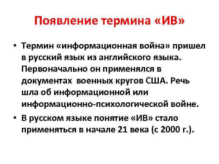 Появление термина «ИВ» • Термин «информационная война» пришел в русский язык из английского языка.
