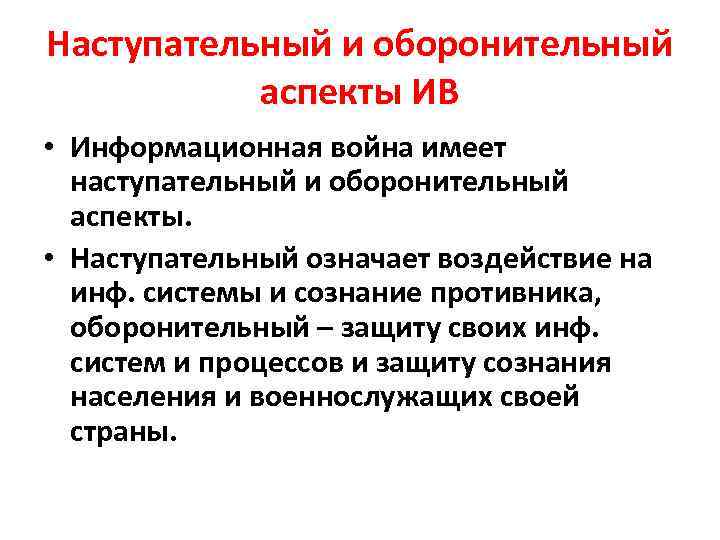 Наступательный и оборонительный аспекты ИВ • Информационная война имеет наступательный и оборонительный аспекты. •