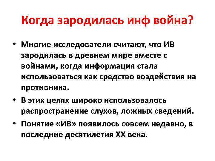 Когда зародилась инф война? • Многие исследователи считают, что ИВ зародилась в древнем мире