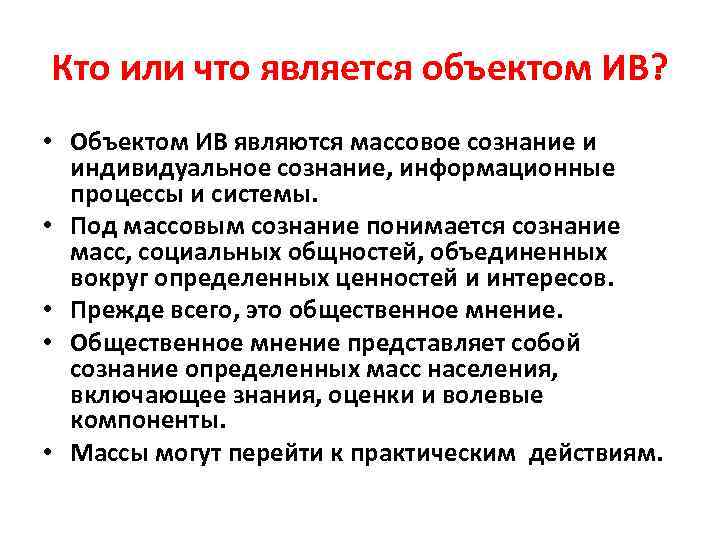 Кто или что является объектом ИВ? • Объектом ИВ являются массовое сознание и индивидуальное